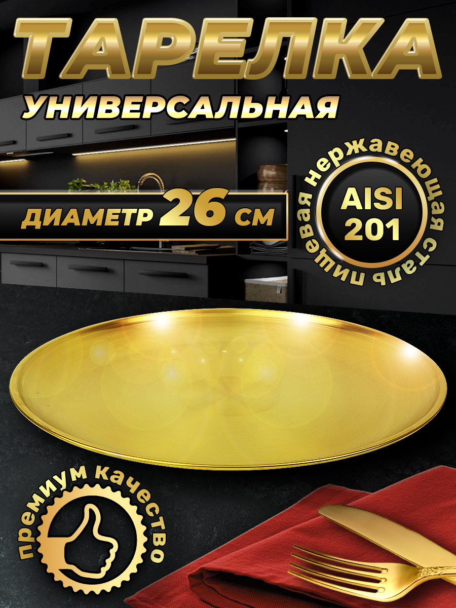 Тарелка из нержавеющей стали золотистая, 26см (FB26-1G, LONGFA)