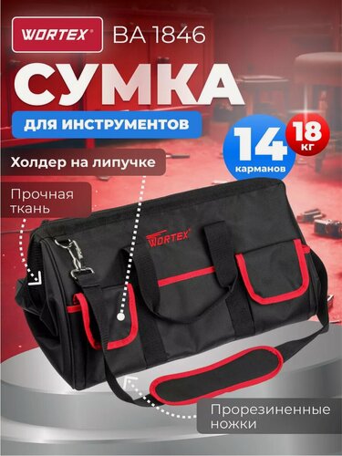 Изображение товара Сумка для инструмента WORTEX BA 1846 (0323200)