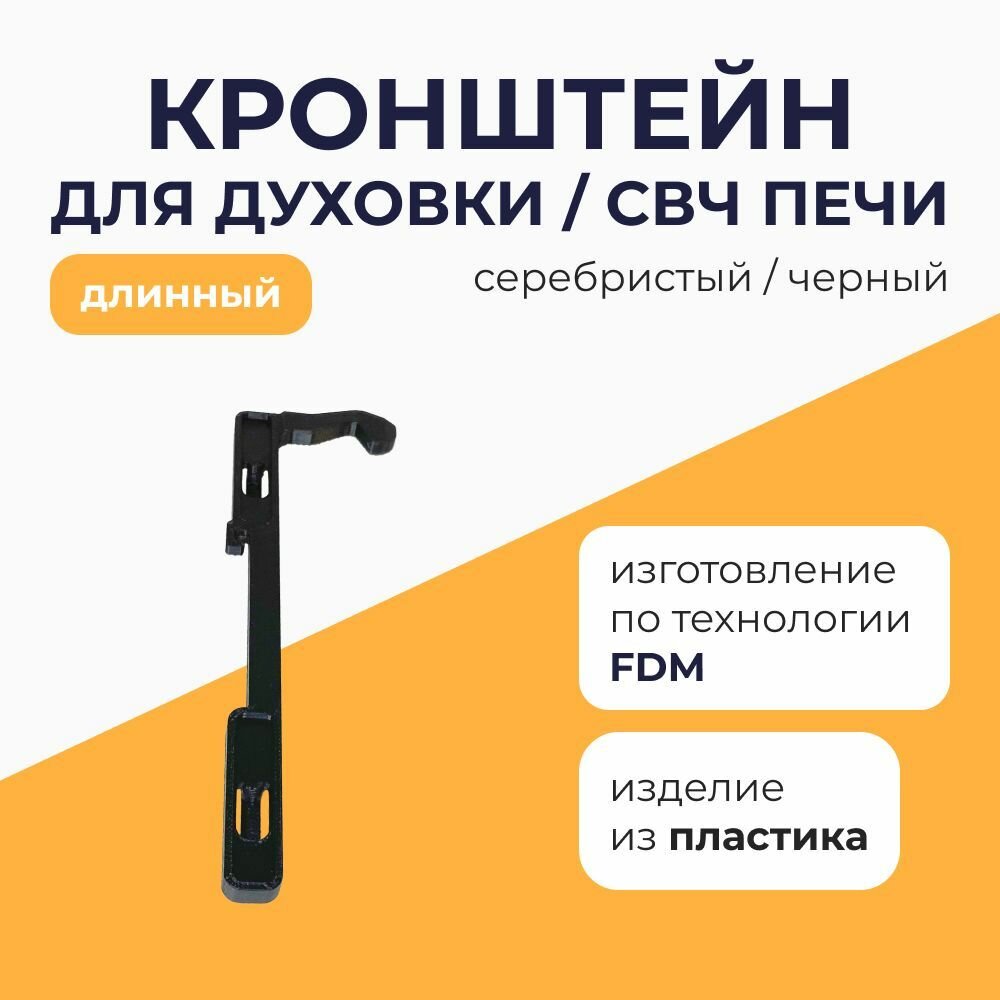 Кронштейн для духовки и СВЧ печи крюк для духовки и микроволновки (длинный) 1 шт серебристый/черный