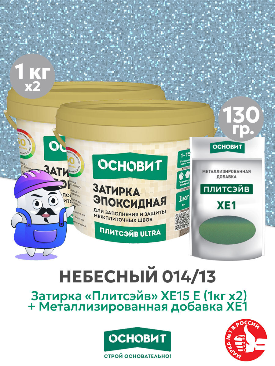 Набор - Затирка эпокс. Основит ULTRA 014 хамелеон 1кг (2шт) + мет. доб. небесный 014/13