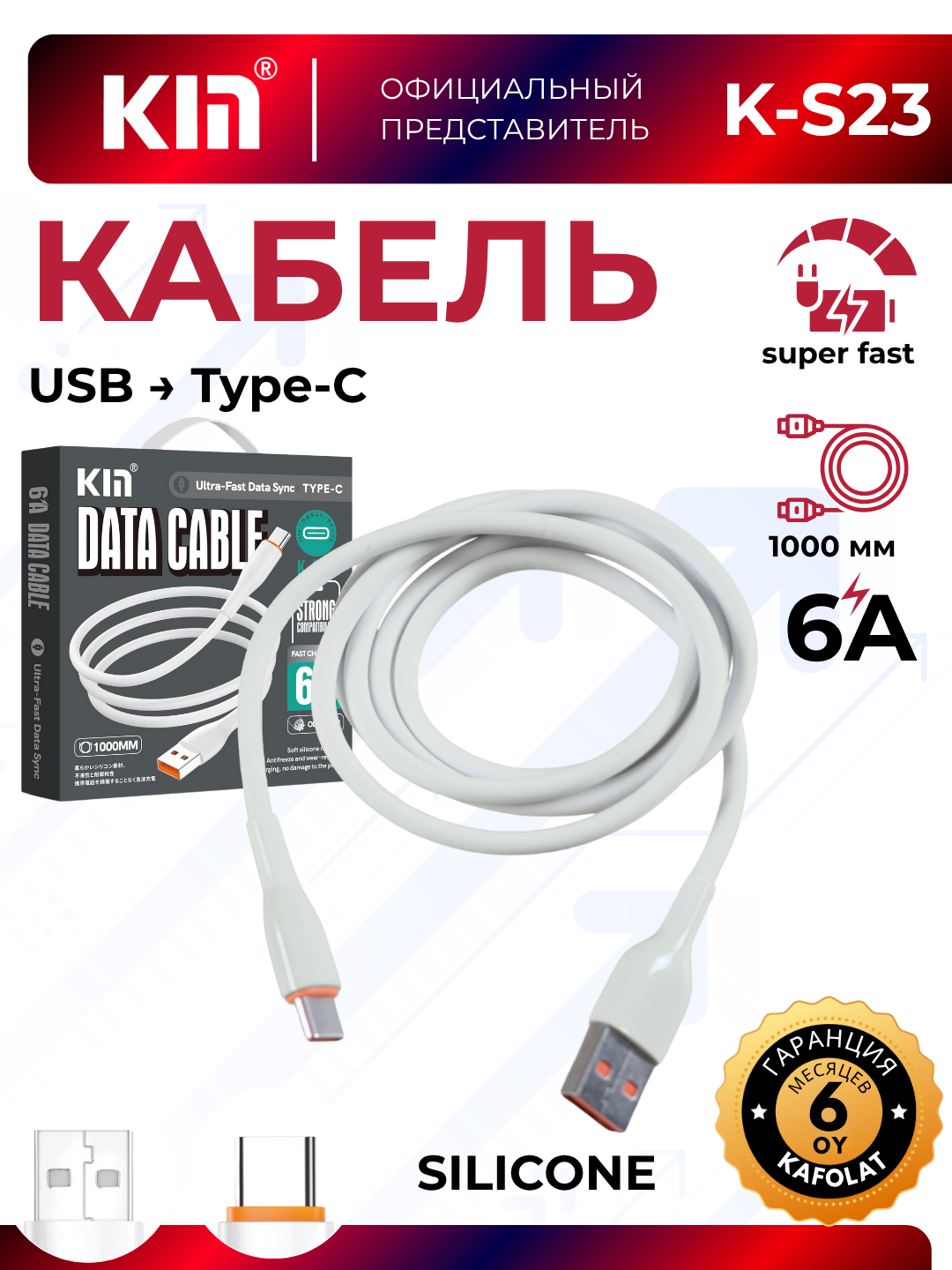 Кабель KIN K-S23, Type-C-USB, силиконовая изоляция, 1м, белый