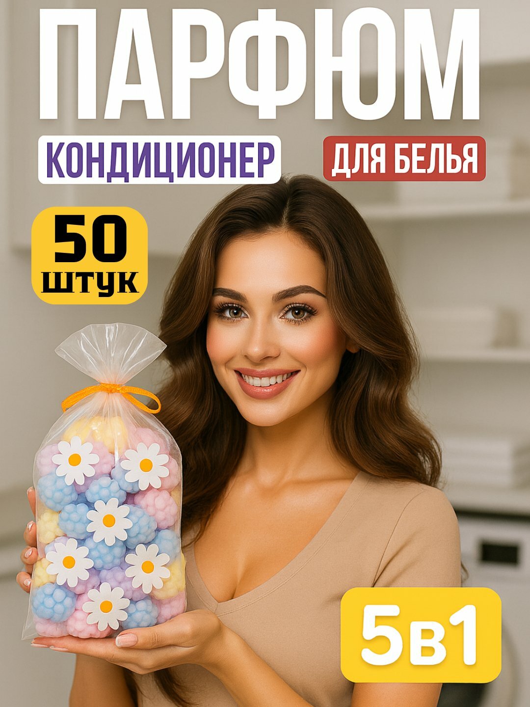 Гранулы для стирки белья, 50 капсул, парфюмированный кондиционер ополаскиватель