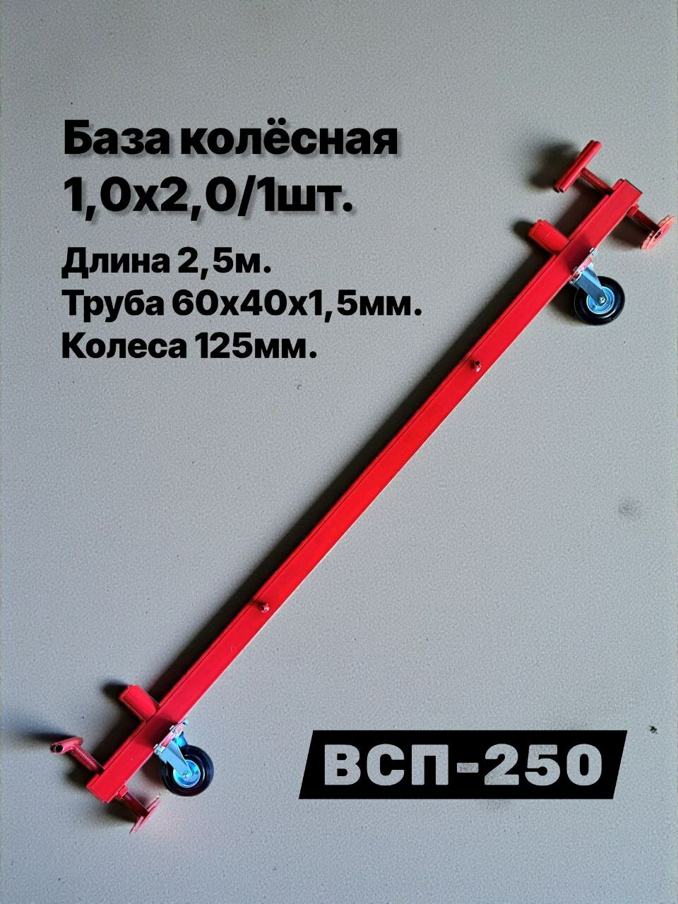 Опора колесная 10х20/1шт. база ригель основание помост малярный вышка тура леса строительные ВСП-250