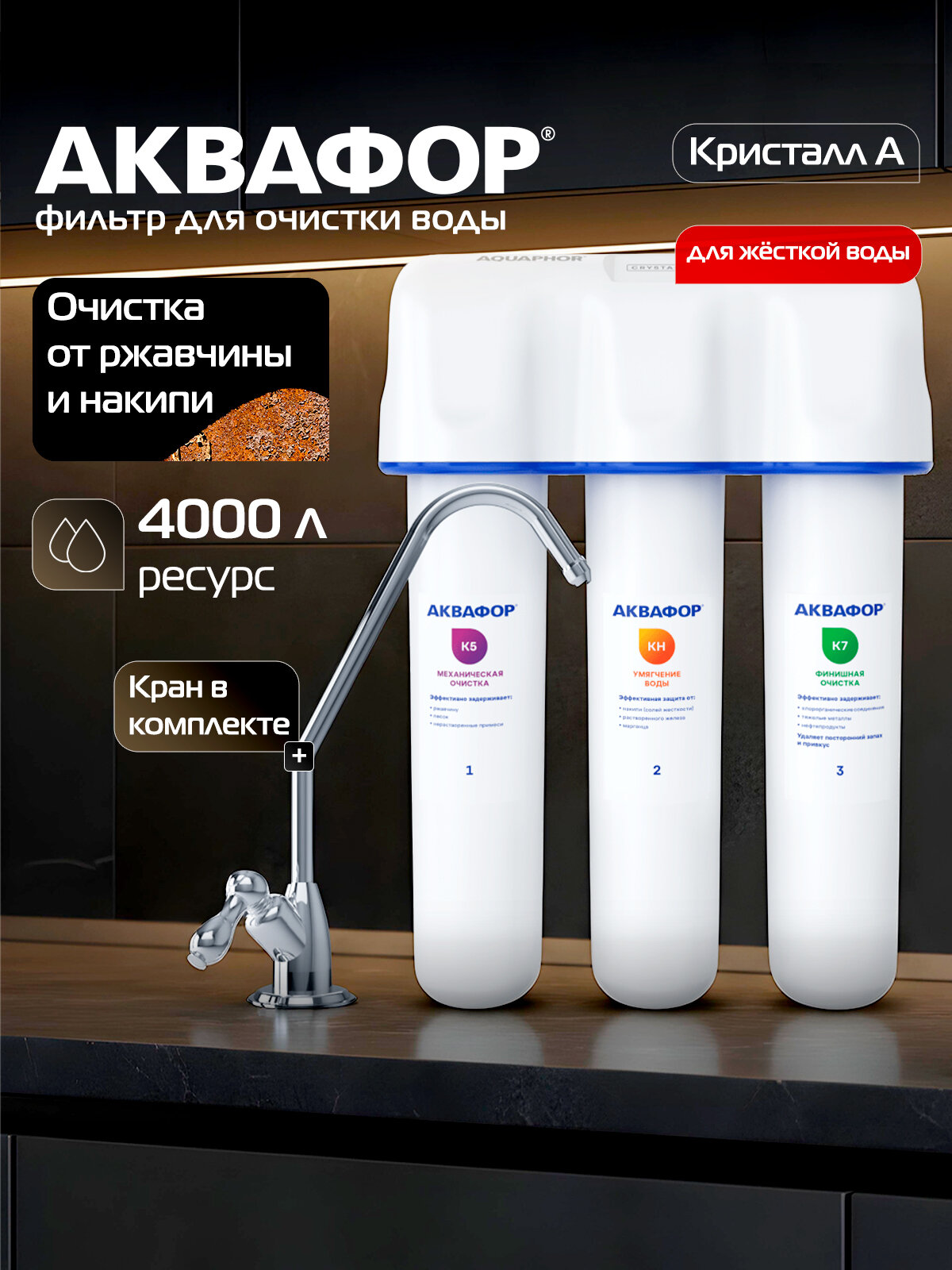 Фильтр для воды проточный под мойку Аквафор модель Кристалл А для жёсткой воды
