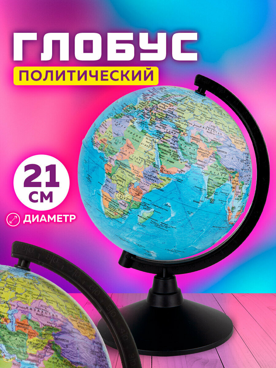 Глобус политический детский для школы диаметр 21 см Globen Классик 454420