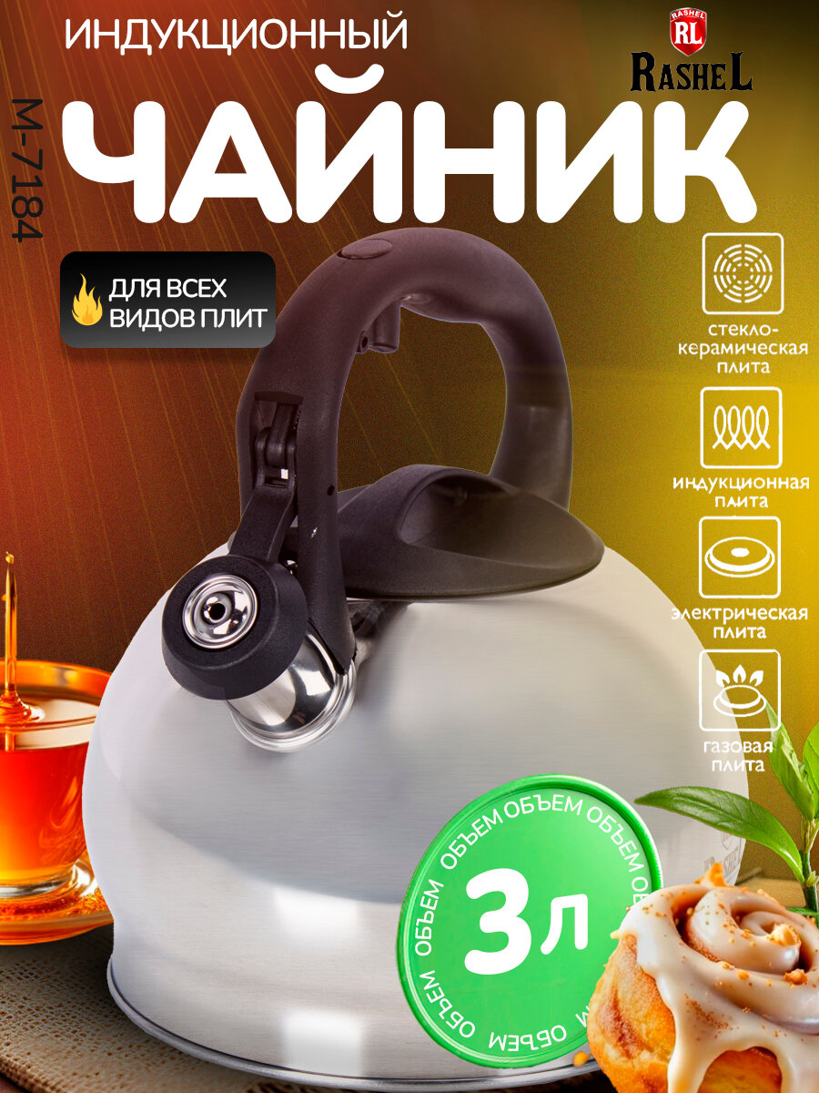Чайник со свистком 3л из нержавеющей стали индукционный Rashel М-7184 бакелитовая ручка