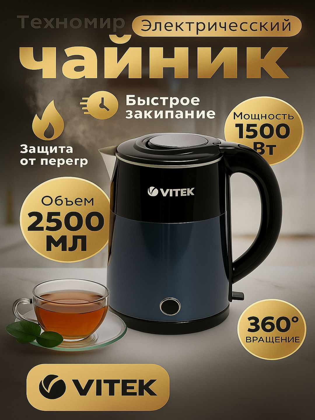 Электрический чайник металлический VITEK VT-133 –с яркой LED-подсветкой