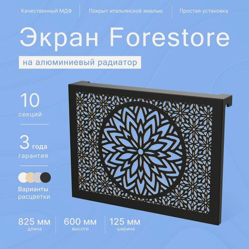 Изображение товара Навесной экран Forestore для алюминиевых батарей 9-10 секций (720-800 мм) черный