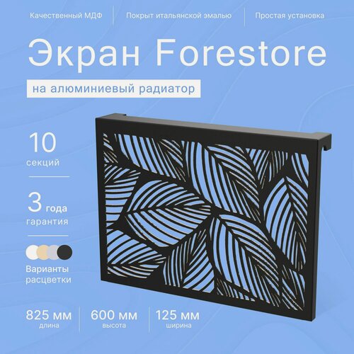 Изображение товара Навесной экран Forestore для алюминиевых батарей 9-10 секций (720-800 мм) черный