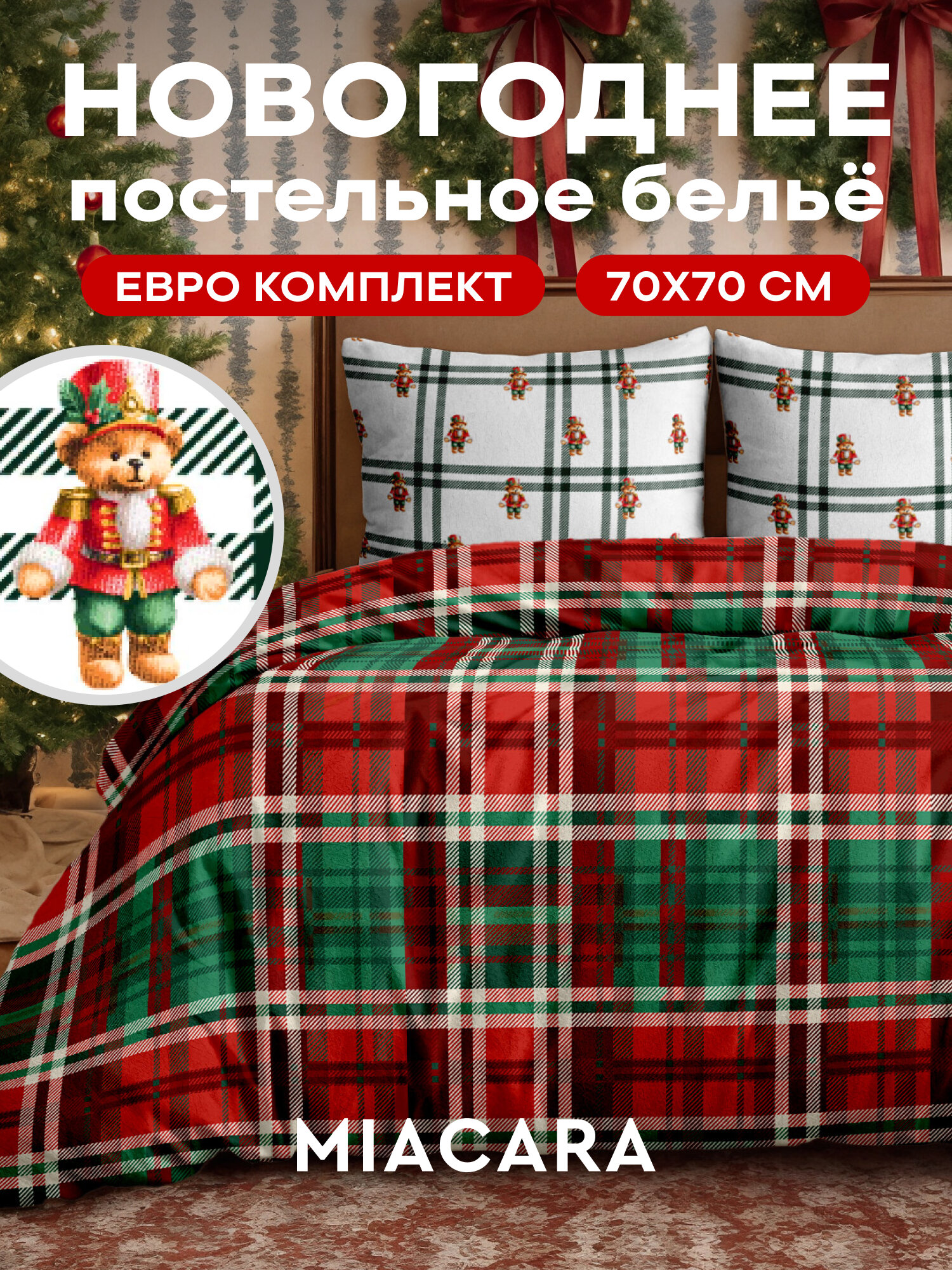 Mia Cara Новогодний комплект постельного белья Бязь Евро наволочки 70х70 New Year's bears