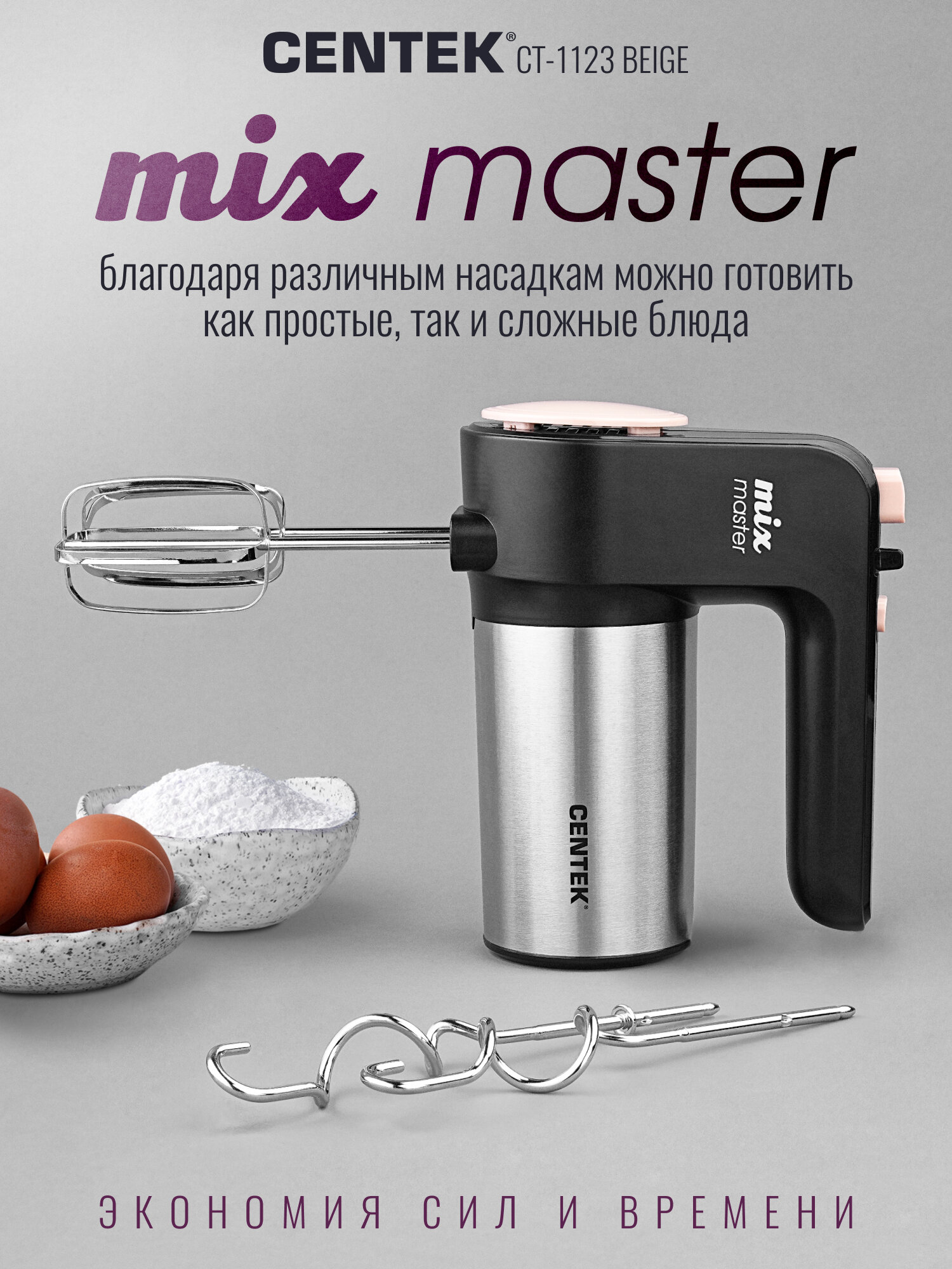 Миксер Centek CT-1123 (бежевый) 800Вт, 6 скоростей +турбо, взбивание/замешивание — фото 1