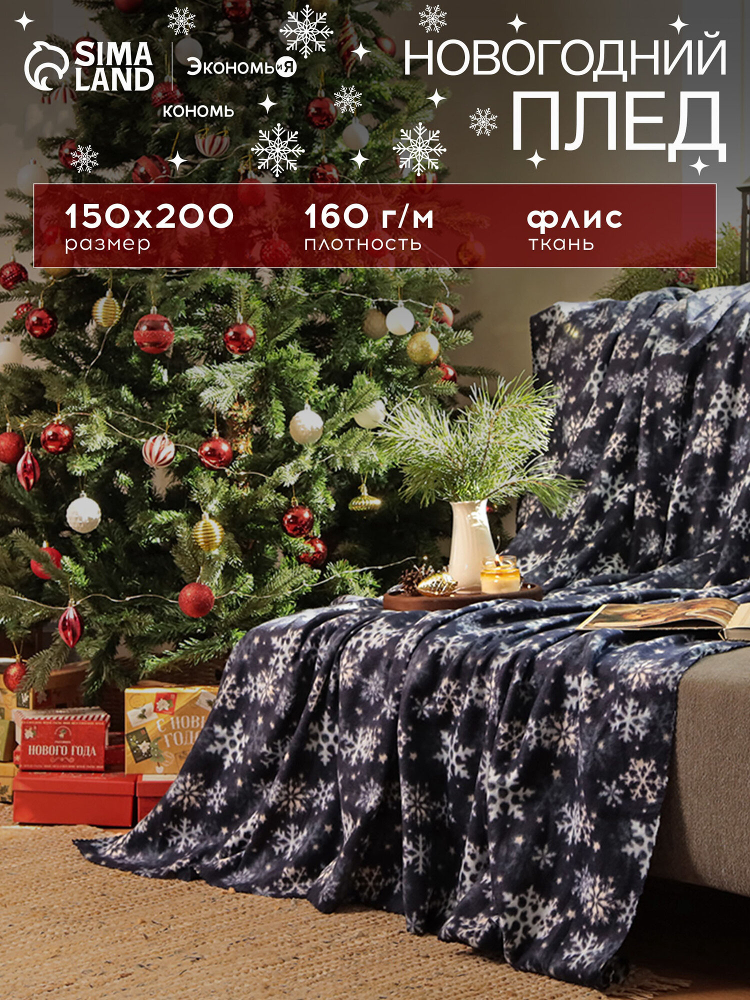 Плед флисовый новогодний Экономь и Я 