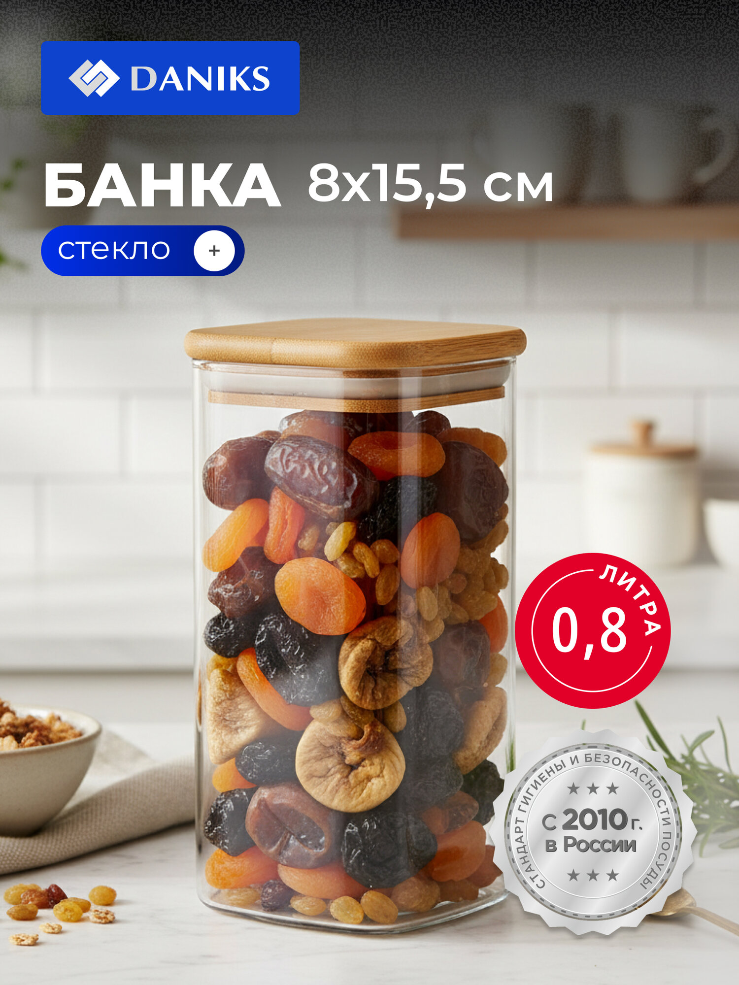 Daniks Банка для сыпучих продуктов стекло 0.8 л 8х15.5 см с крышкой Квадрато