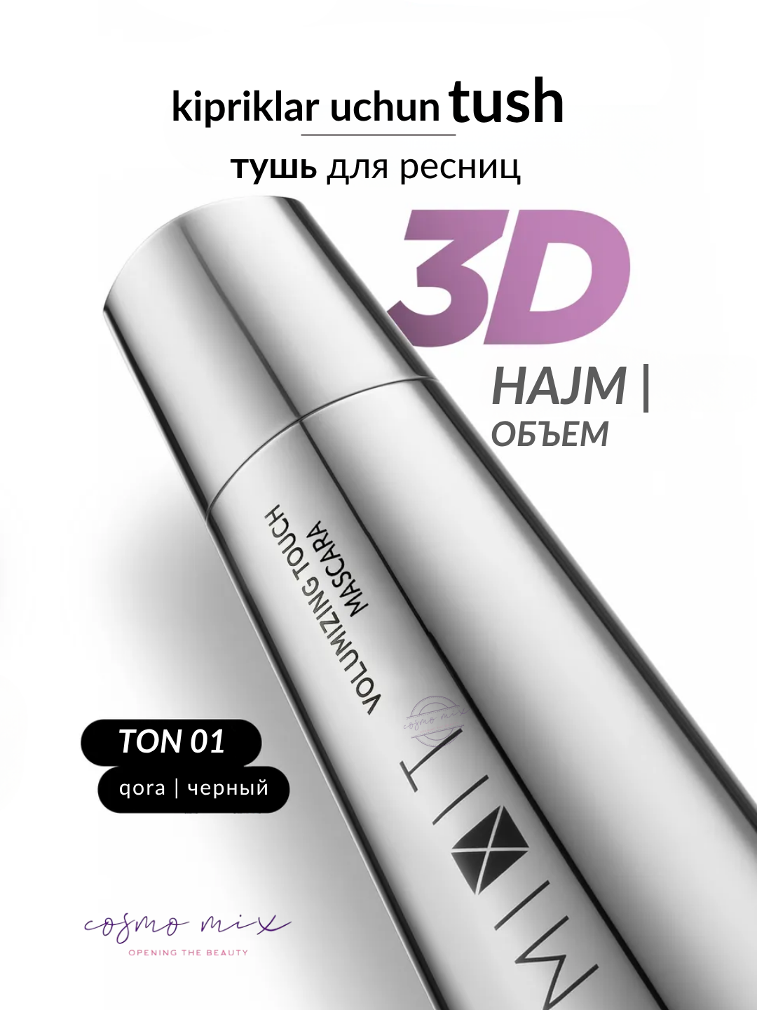 Тушь для ресниц с эффектом объёма, 10 г — MIXIT Make Up Volumizing Touch Mascara — фото 1