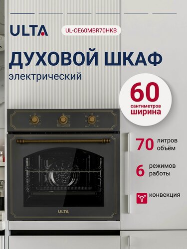 Изображение товара Ulta UL-OE60MBR70HKB (черный/ретро) Встраиваемый духовой шкаф