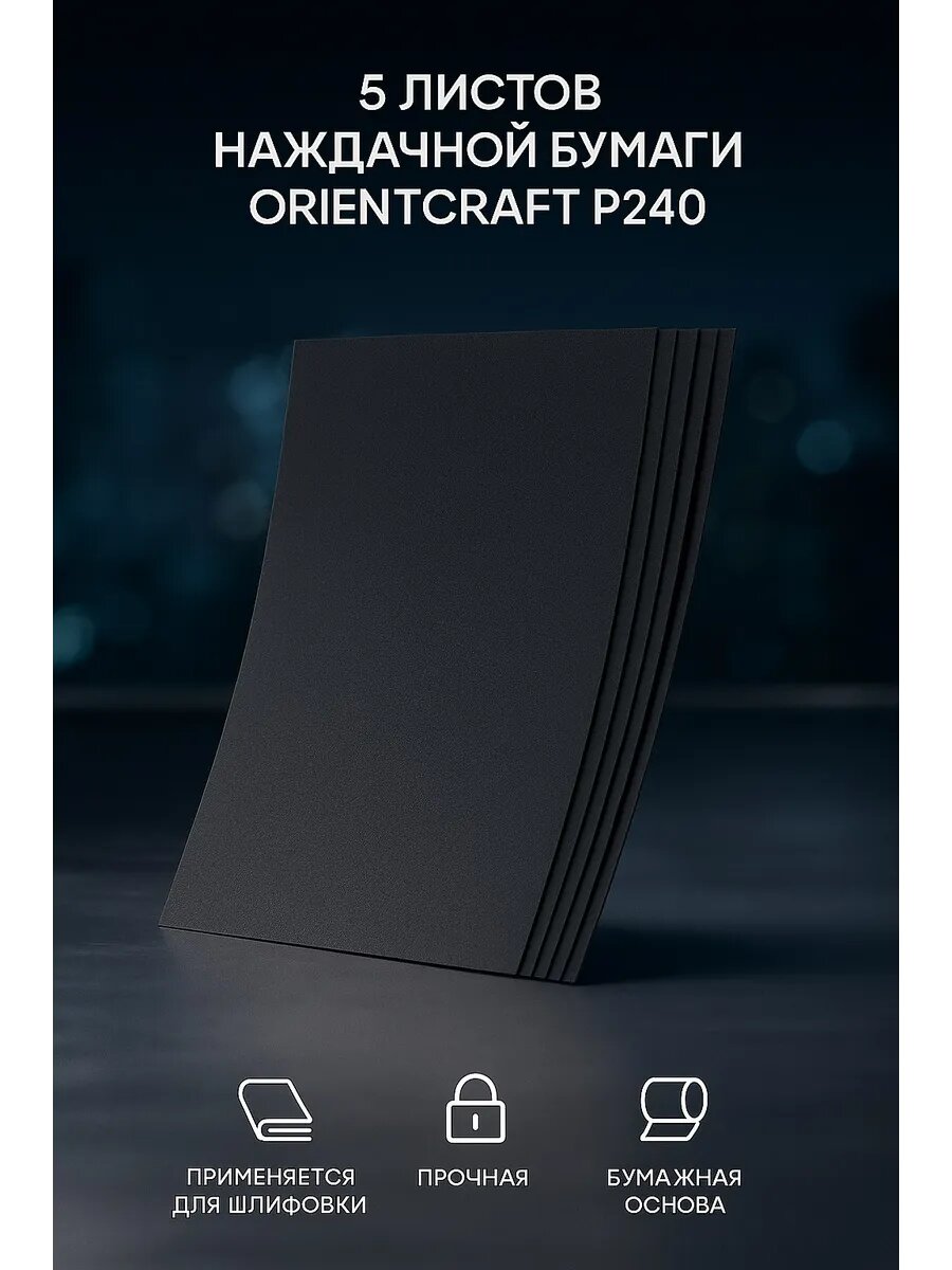 Наждачная бумагa Orientcraft P240 водостойкая 23 см х 28 см 5 штук