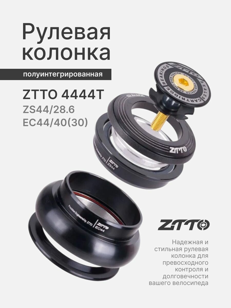 Рулевая ZTTO 4444T ZS44/28.6 EC44/40 black полуинтегрированная комплект 1 шт.