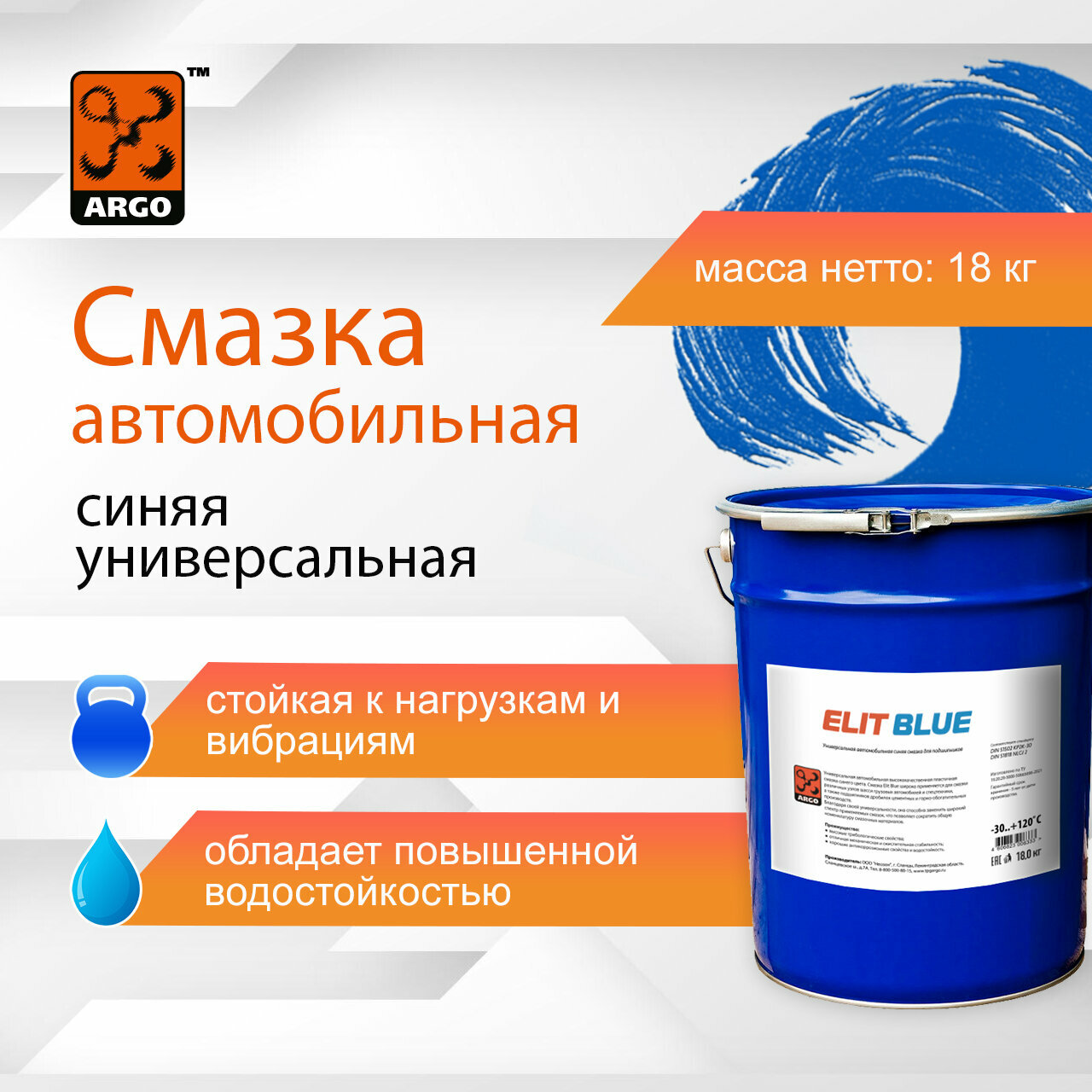 Синяя автомобильная смазка ARGO Elit Blue EP2 евроведро 18,0 кг