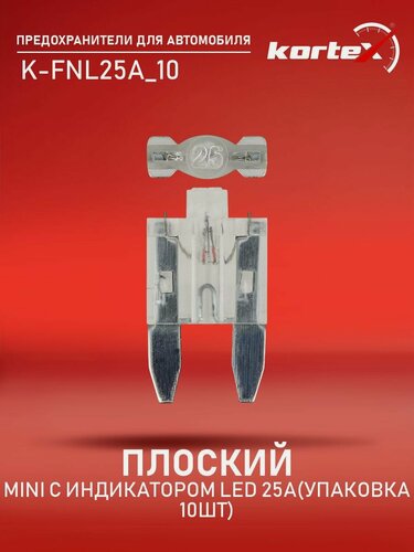 Изображение товара Предохранитель Kortex плоский MINI с индикатором LED 25A (упаковка 10шт)