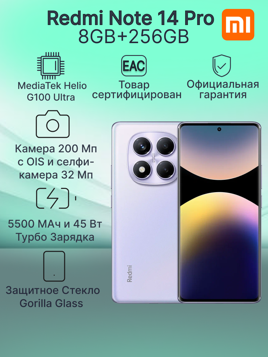 Смартфон Xiaomi Redmi Note 14 Pro 8GB+256GB Aurora Purple Ростест