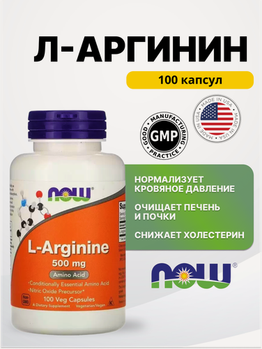 Изображение товара L Аргинин, 100 капсул 500 мг now аминокислота для иммунитета