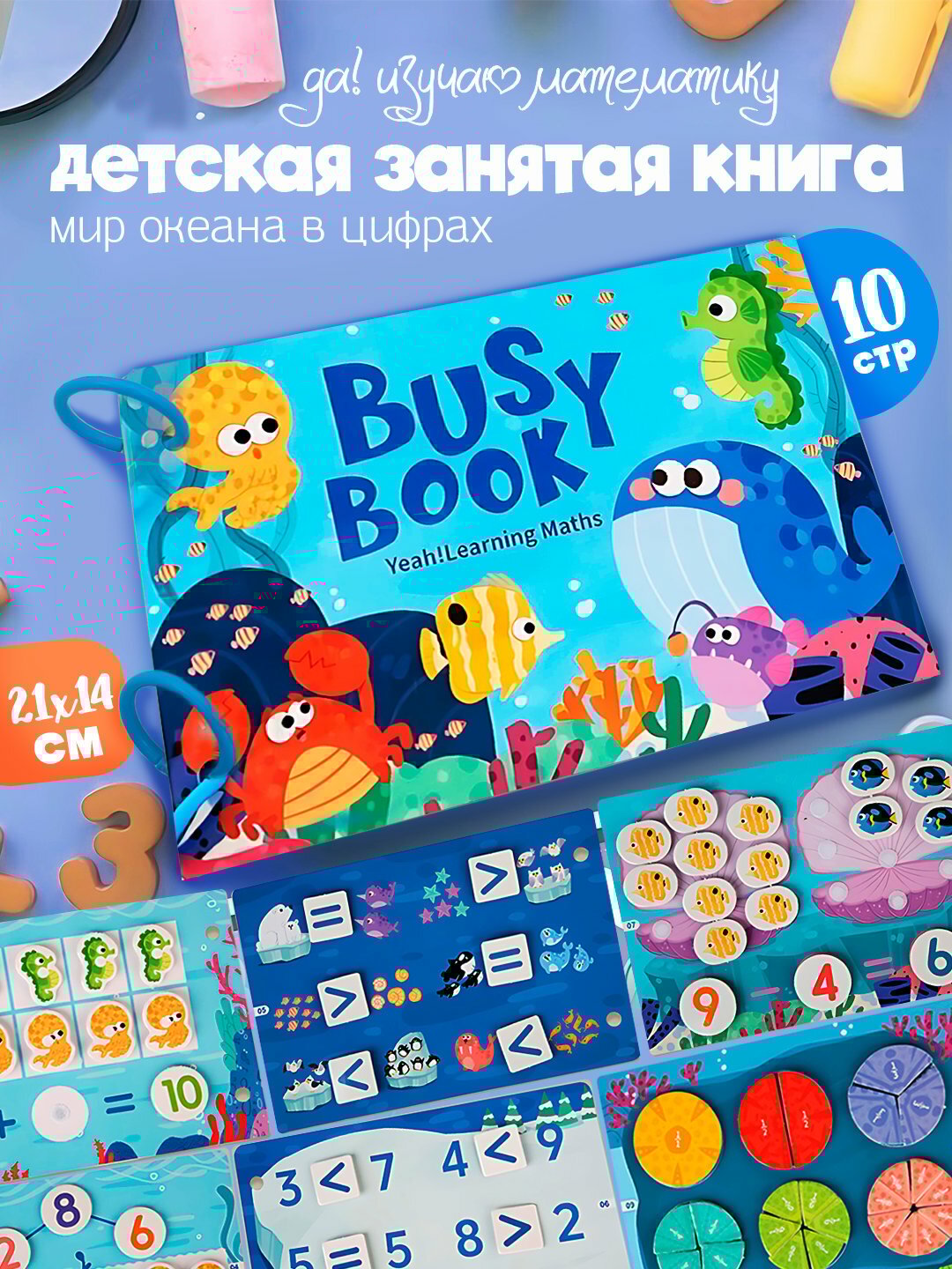 Детская Развивающая Книжка "Busy Book" (Занятая книга) "Мир Океана" на липучках – Изучаем Математику