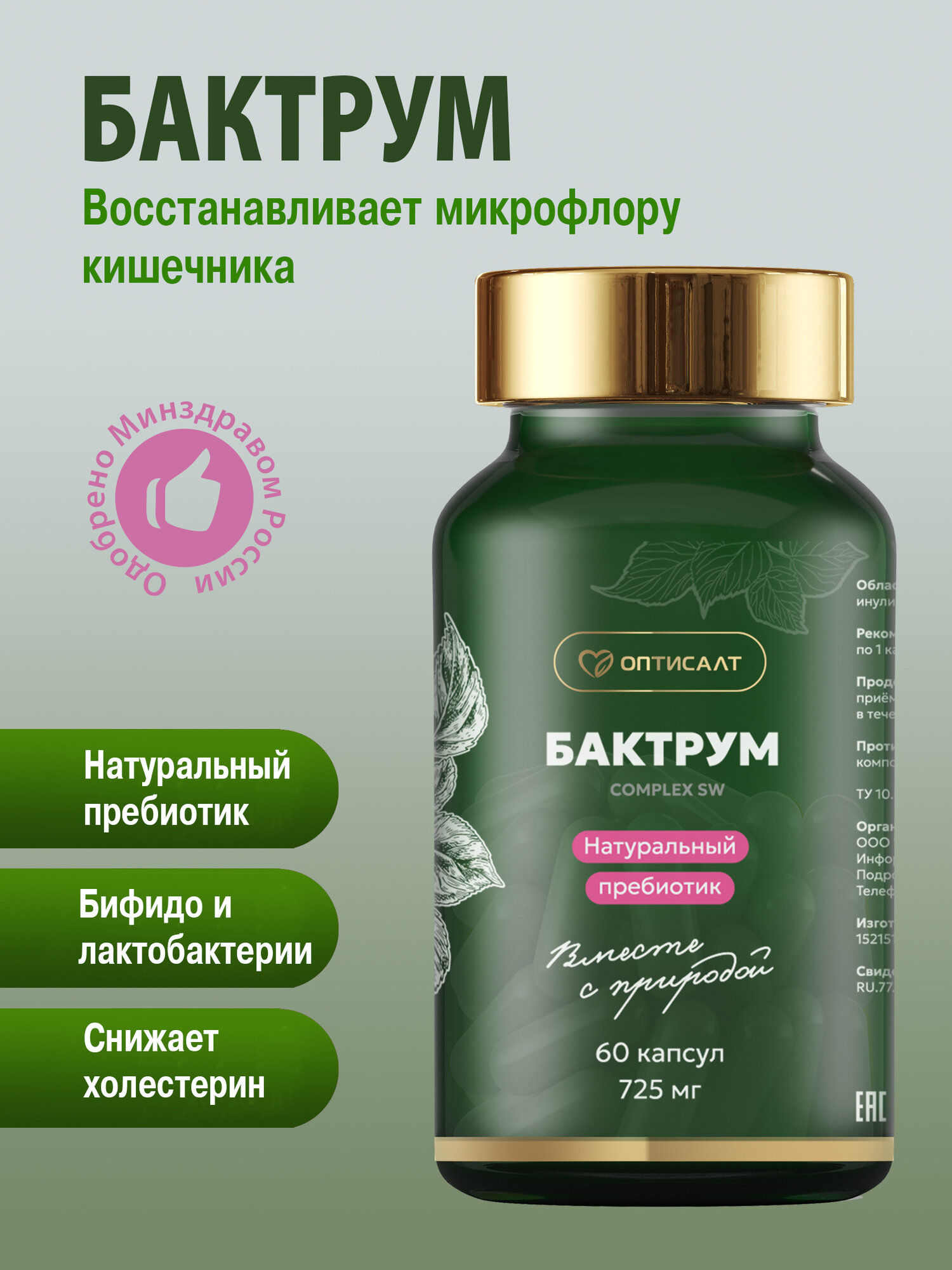 Бактрум для улучшения ЖКТ желудочно-кишечного тракта Оптисалт  60 капсул 725 мг