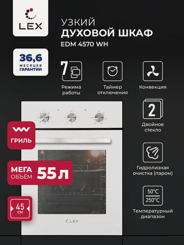 Изображение товара Духовой шкаф электрический встраиваемый LEX EDM 4570 WH с грилем и конвекцией, таймер, 7 функций, традиционная очистка.