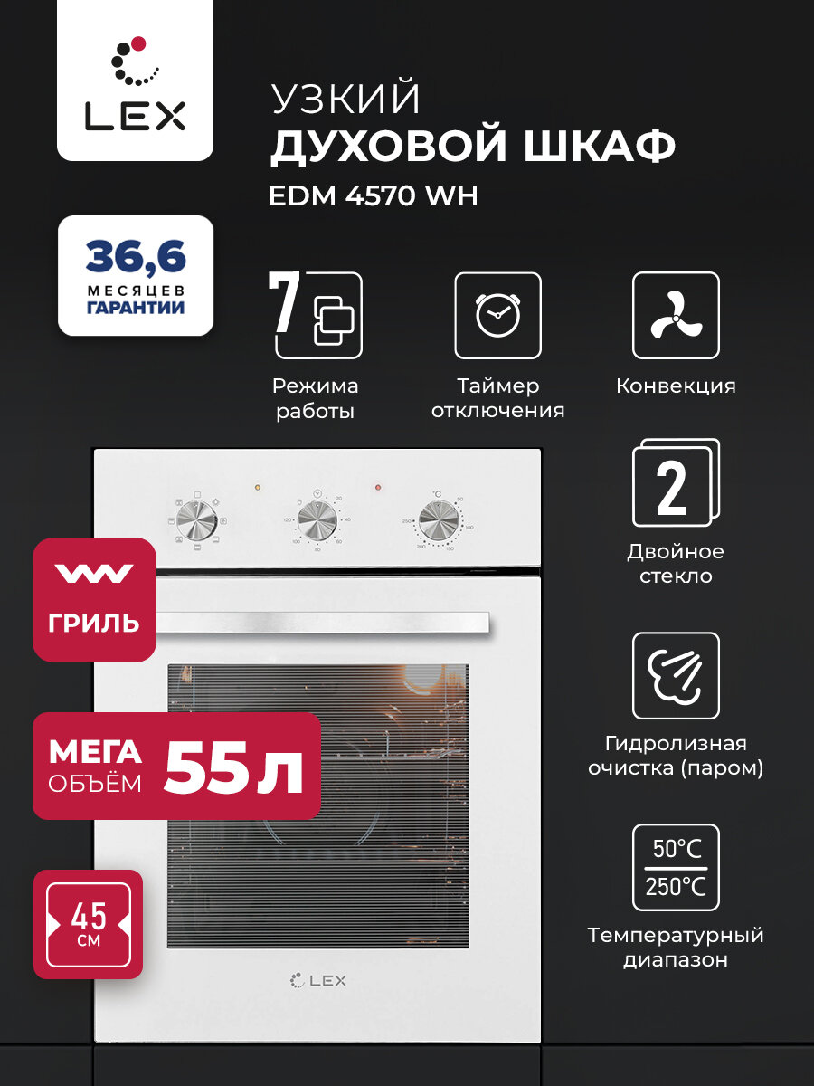 Духовой шкаф встраиваемый электрический LEX EDM 4570 WH Конвекция  объём 55 л  1 решетка и 1 глубокий противень