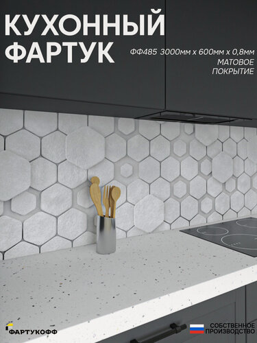 Изображение товара Фартук кухонный на стену "Плитка ФФ 485", 3000*600*0,8 мм, матовый, фотопечать на ПВХ с жиростойким покрытием