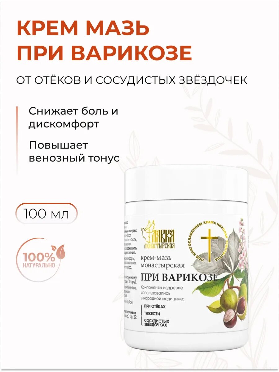 Крем мазь при Варикозе от отёков сосудистых звёздочек