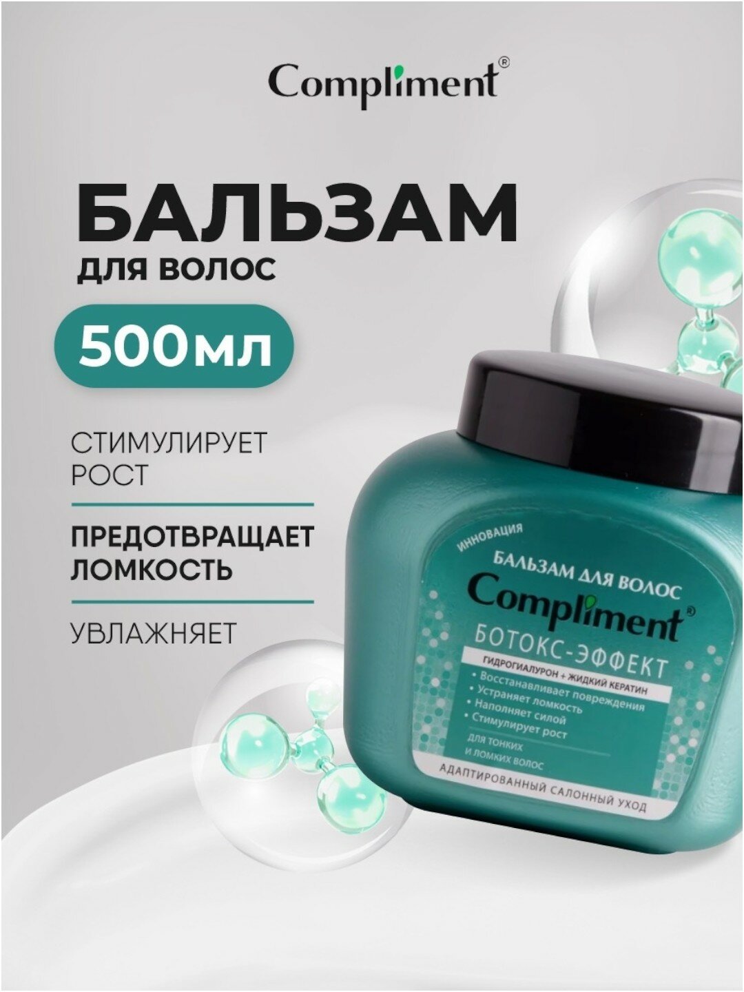 Бальзам для тонких и ломких волос "Ботокс-эффект" Compliment 500 мл