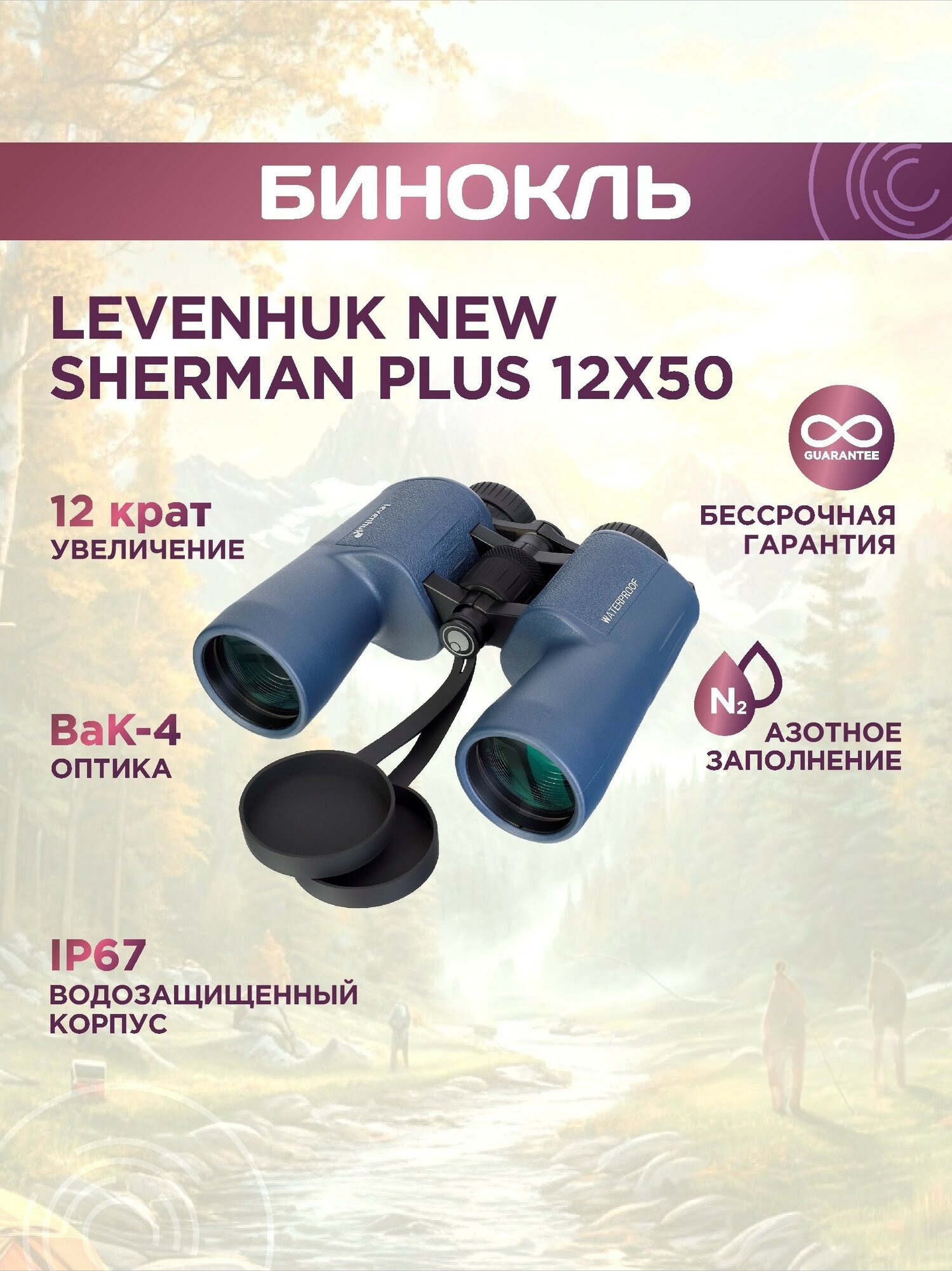 Бинокль Levenhuk New Sherman PLUS 12x50, материал оптики - BAK-4, Porro призмы, корпус алюминий, металл, резина