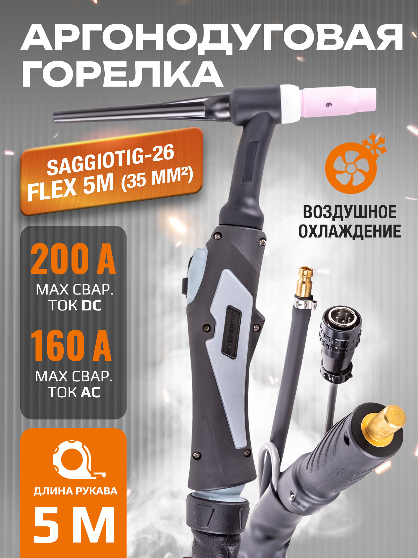 Горелка SAGGIOTIG-26 FLEX 5м (35мм2, с управлением) для аргонодуговой сварки