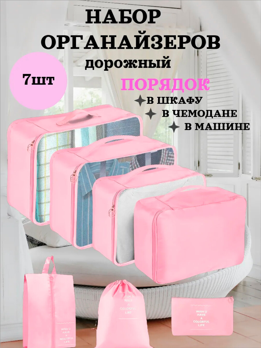 Дорожные органайзеры для чемодана, набор для хранения и организации вещей - Розовый