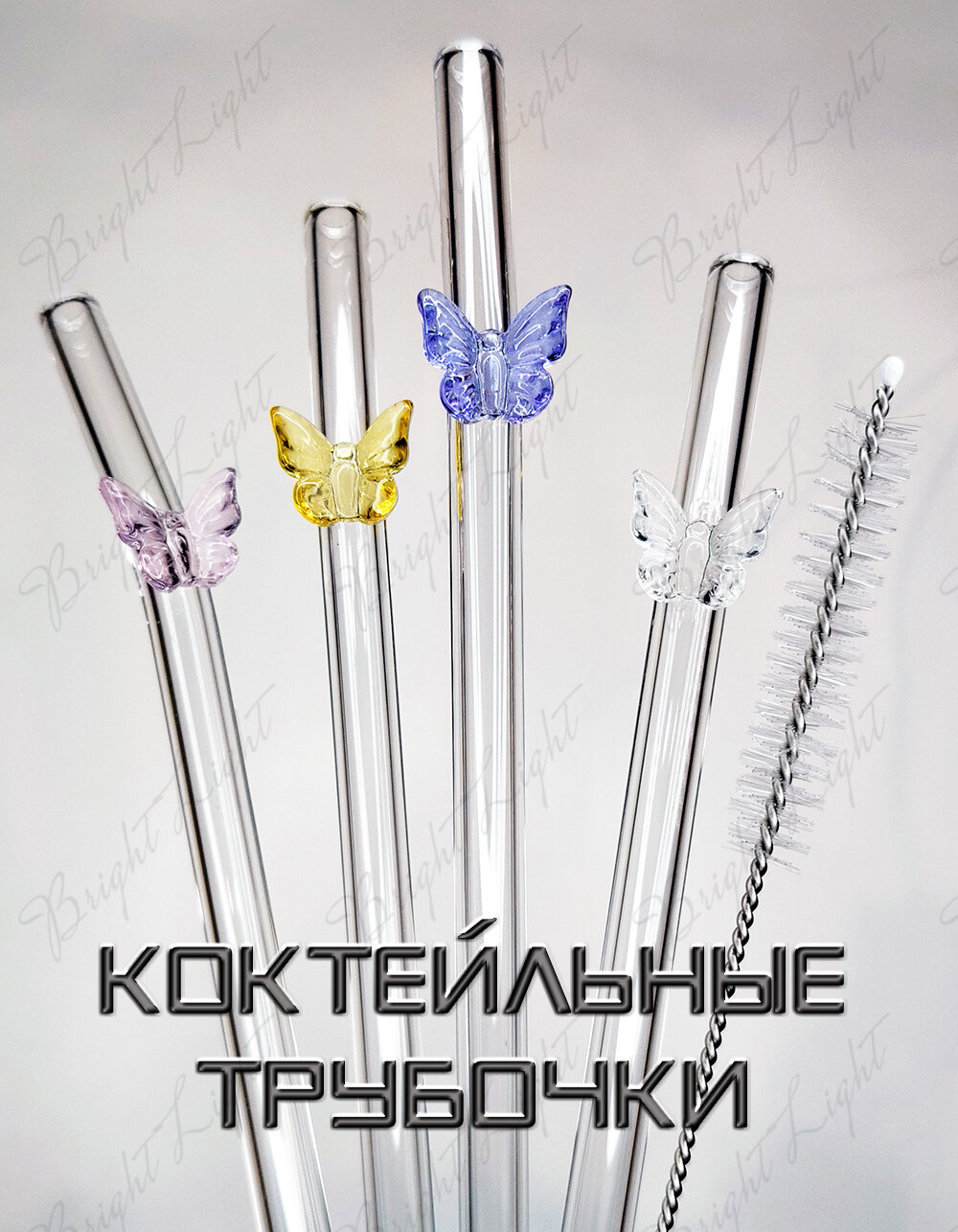 Трубочки стеклянные для коктейлей, многоразовые, прозрачные с бабочками. 20 х 0,8 см. 4 шт. + ёршик.