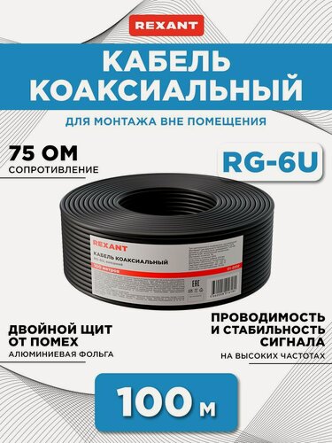 Изображение товара Кабель коаксиальный REXANT RG-6U, 75 Ом, CCS/Al/Al, 64%, бухта 100 м, черный OUTDOOR