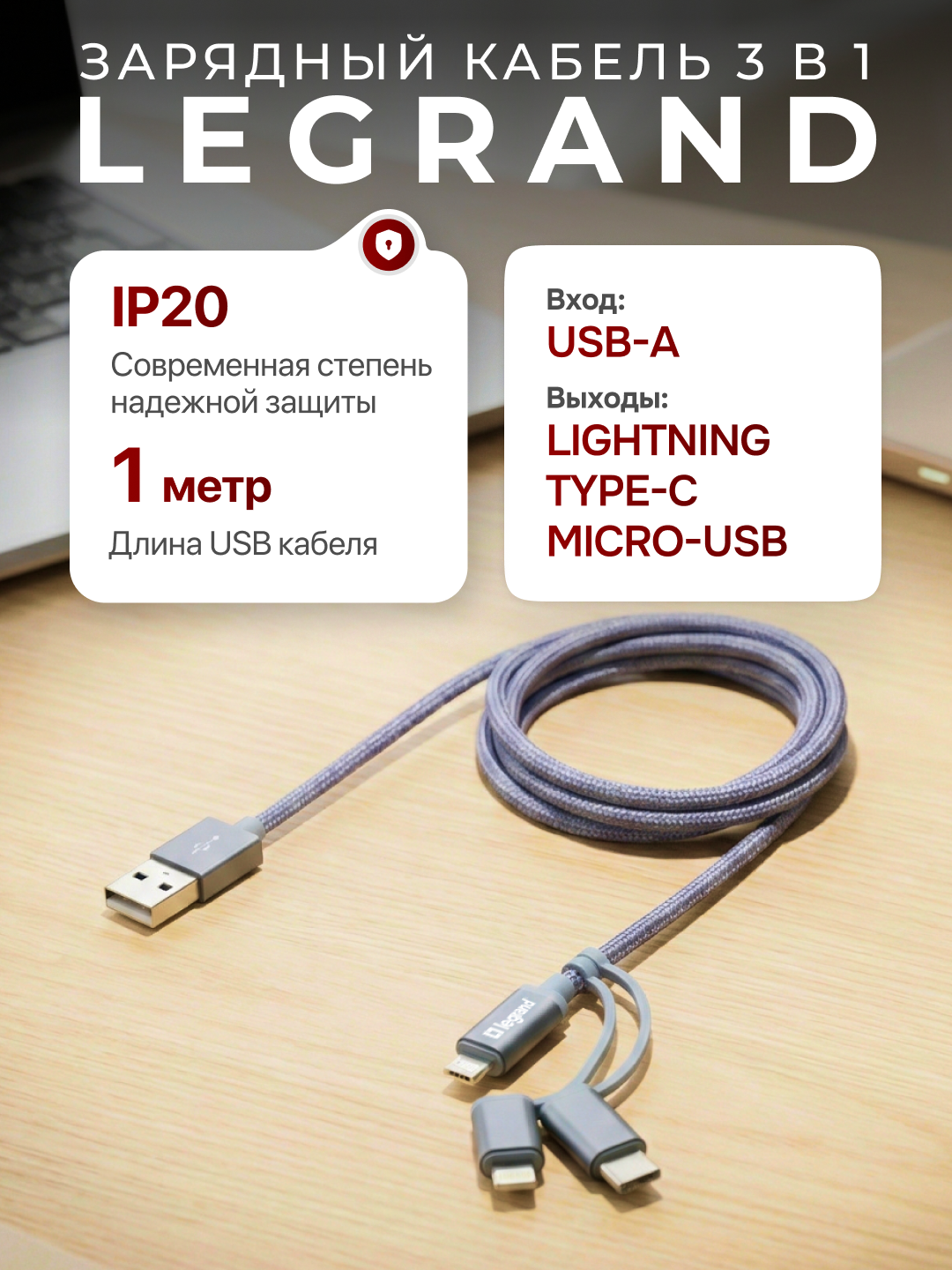 Зарядный кабель Legrand 3 в 1, USB-Lightning + USB-Type C + Micro-USB