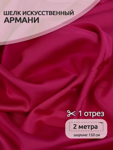 Изображение товара Атлас шелк Армани ткань 2 метра