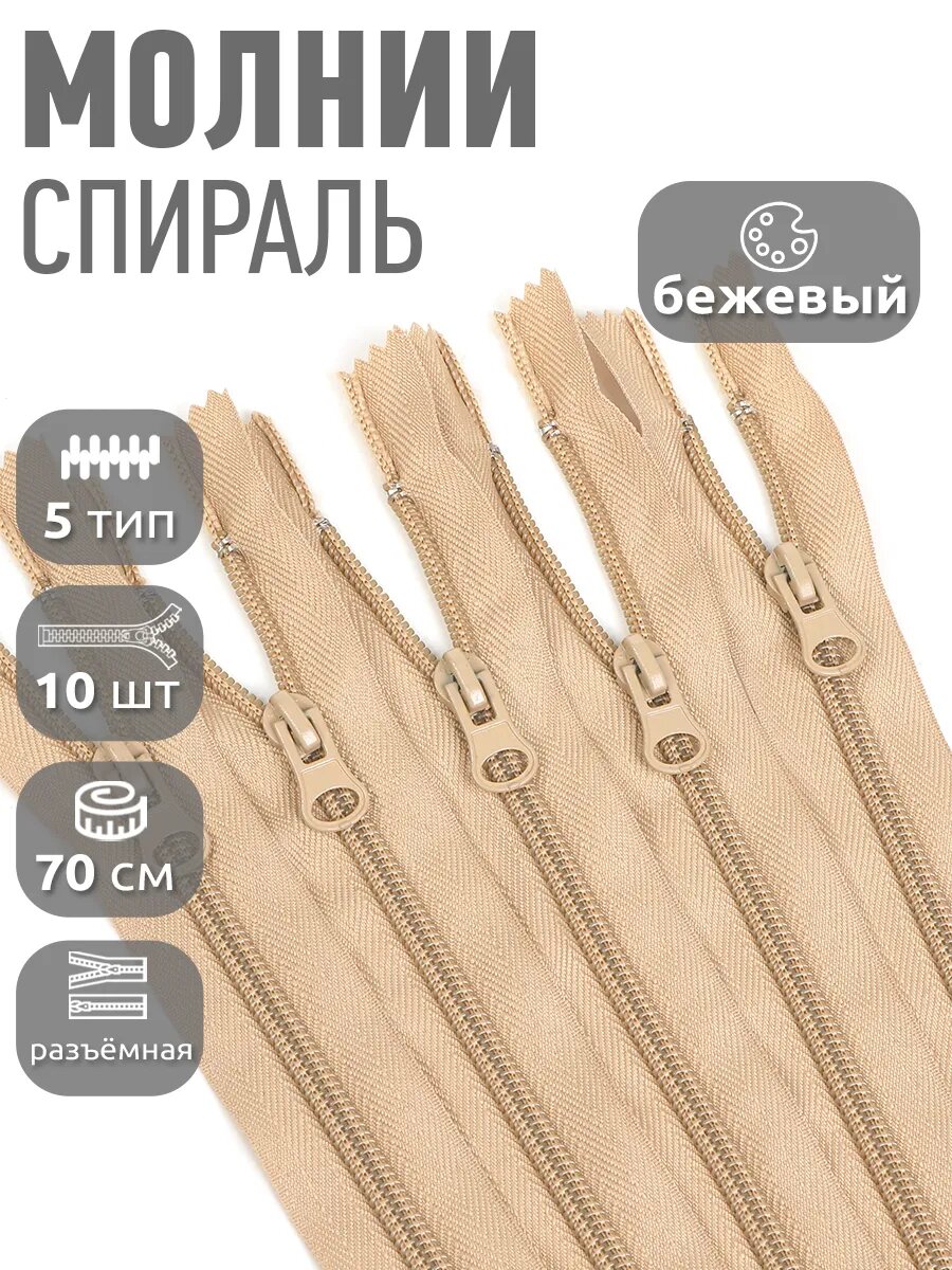 Молния спираль разъемная №5 70см 10шт F291