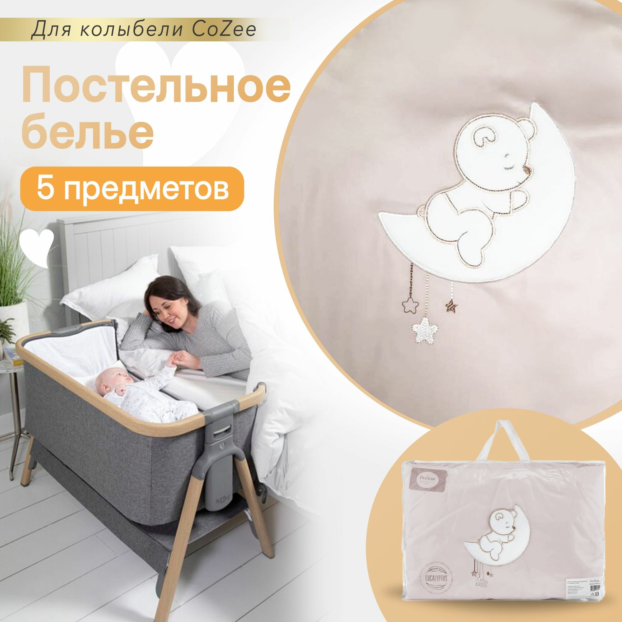 Постельное белье PERINA для колыбели CoZee CZ5-01.4 бежевый