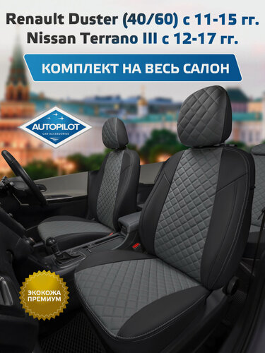 Изображение товара Комплект авточехлов "Автопилот" Renault Duster (40/60) с 11-15г. / Nissan Terrano III с 12-17г. (с подушками безопасности в спинках) Экокожа ромб (Черный + Серый)
