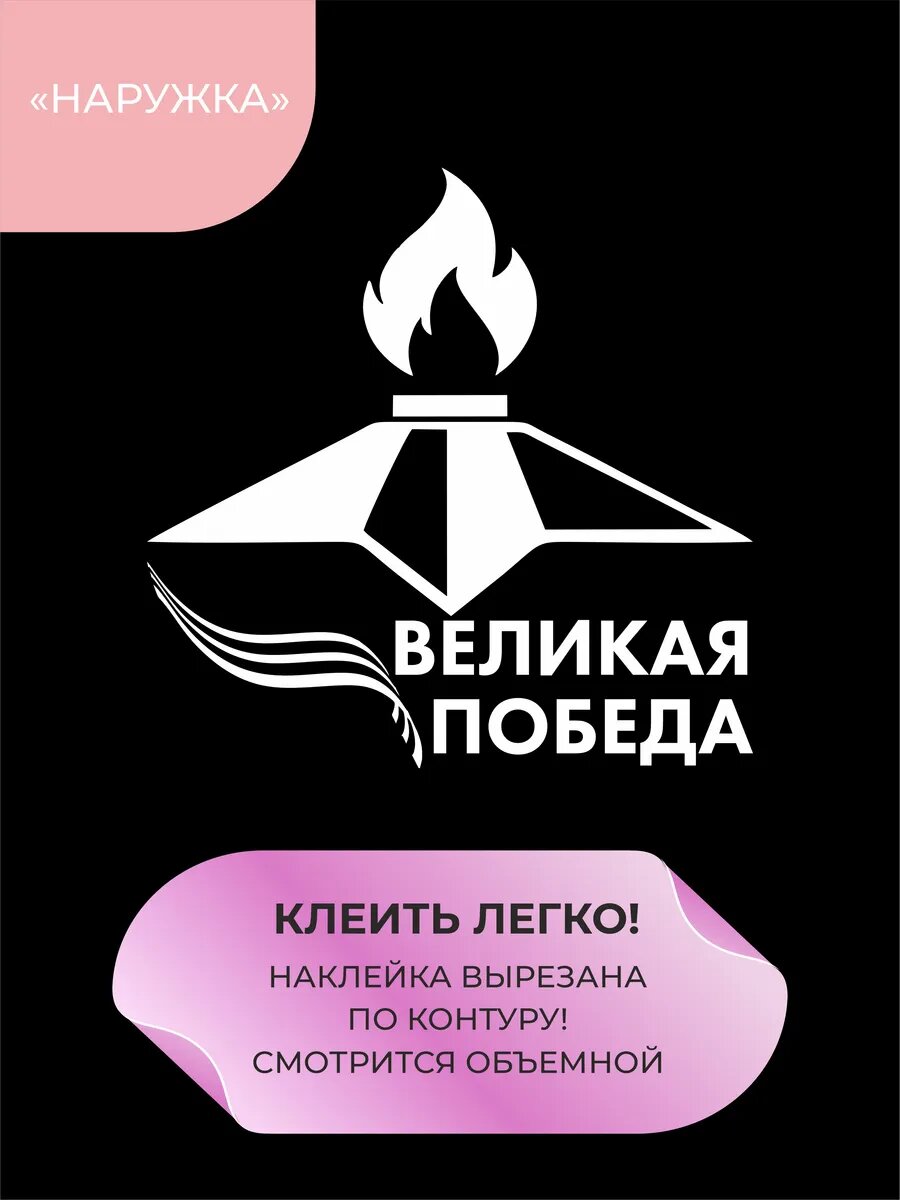 Наклейка великая победа — фото 1