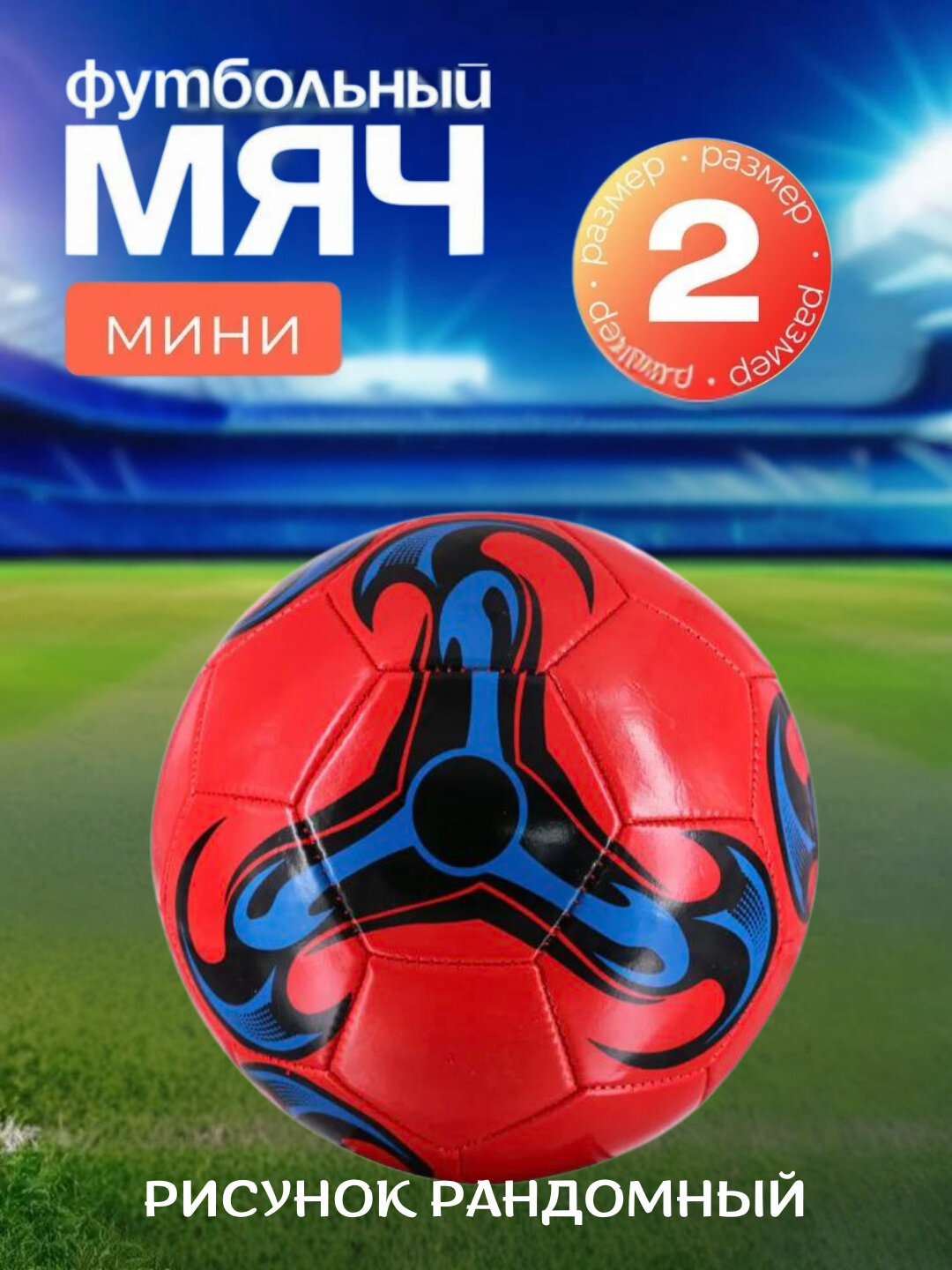 Футбольный мяч, размер + спицы в подарок В комплекте с мячом вы получите иглу для поддержания идеального давления.