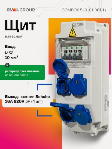 Изображение товара Щит распределительный навесной EVOL Combox, 380В, 4 выхода (Schuko 16А), уличный (IP44) 0101-001-1