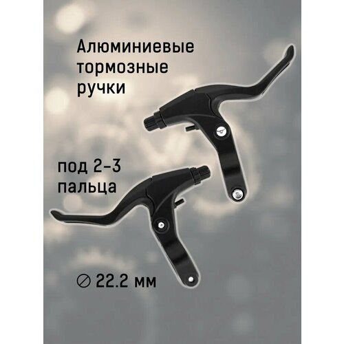 Тормозные ручки для велосипеда алюминиевые, под ободные или дисковые механические тормоза, чёрные, комплект