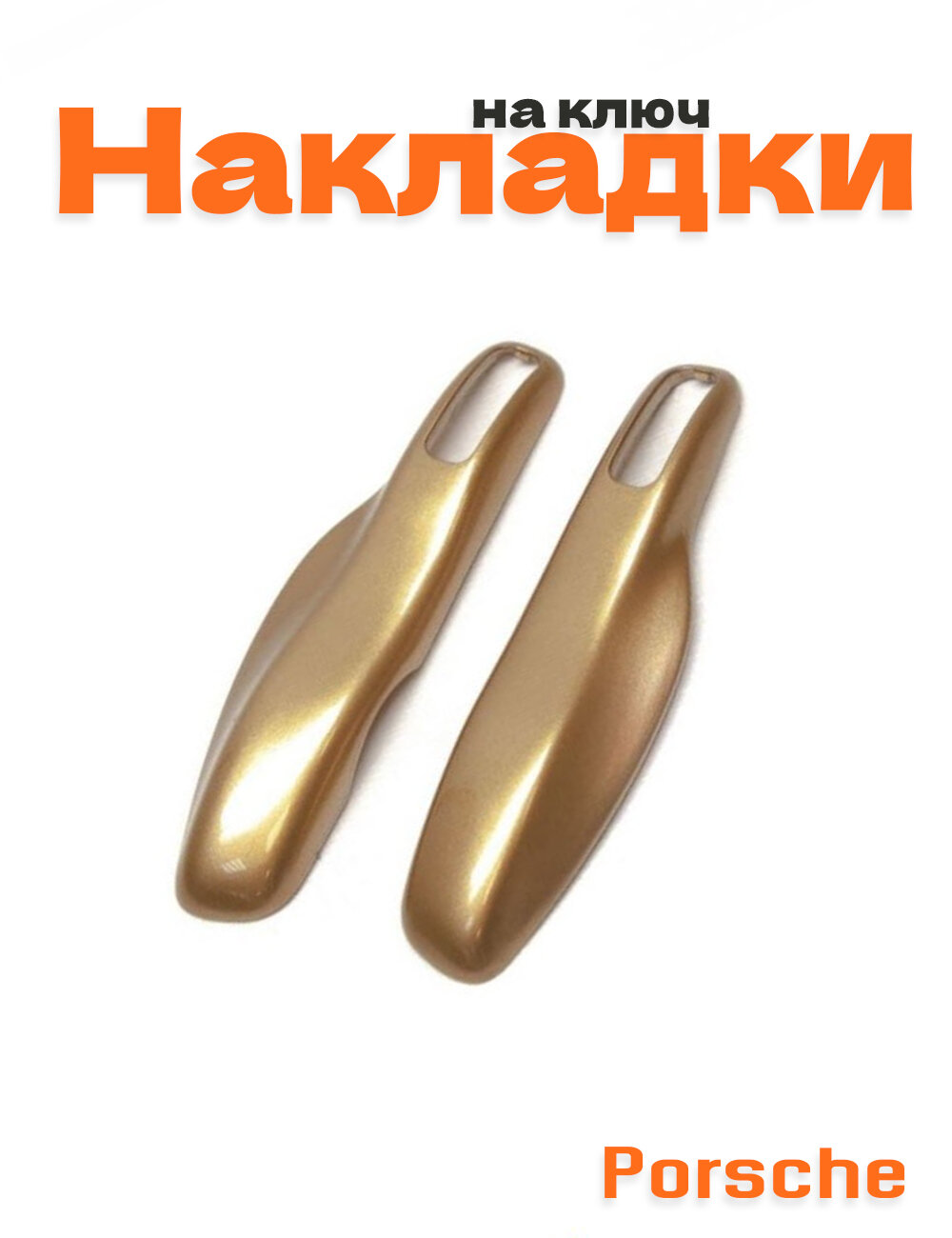 Накладка на ключ для Porsche золотистый