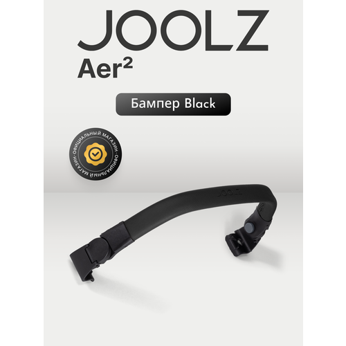 фото Joolz aer2 black бампер для коляски
