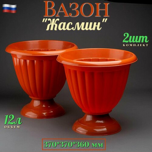 Вазон для цветов "Жасмин" 12 литров комплект 2 шт Alternativa