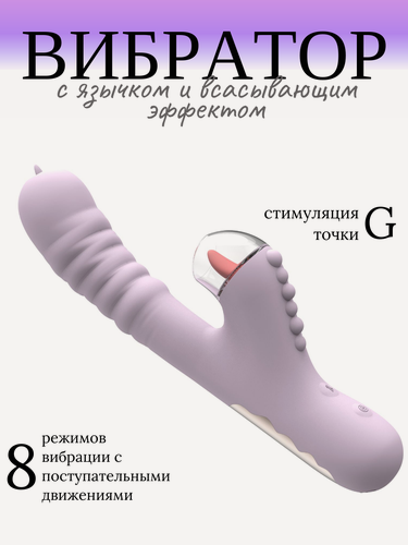 Изображение товара Вибратор с вакуумом и язычком для клитора и стимуляции точки G, сиреневый